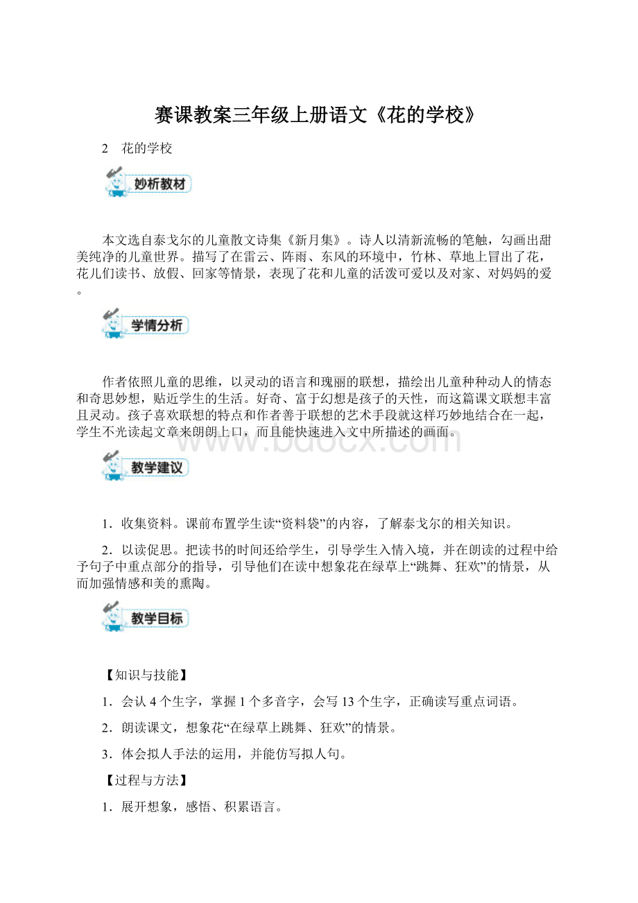 赛课教案三年级上册语文《花的学校》Word文档格式.docx