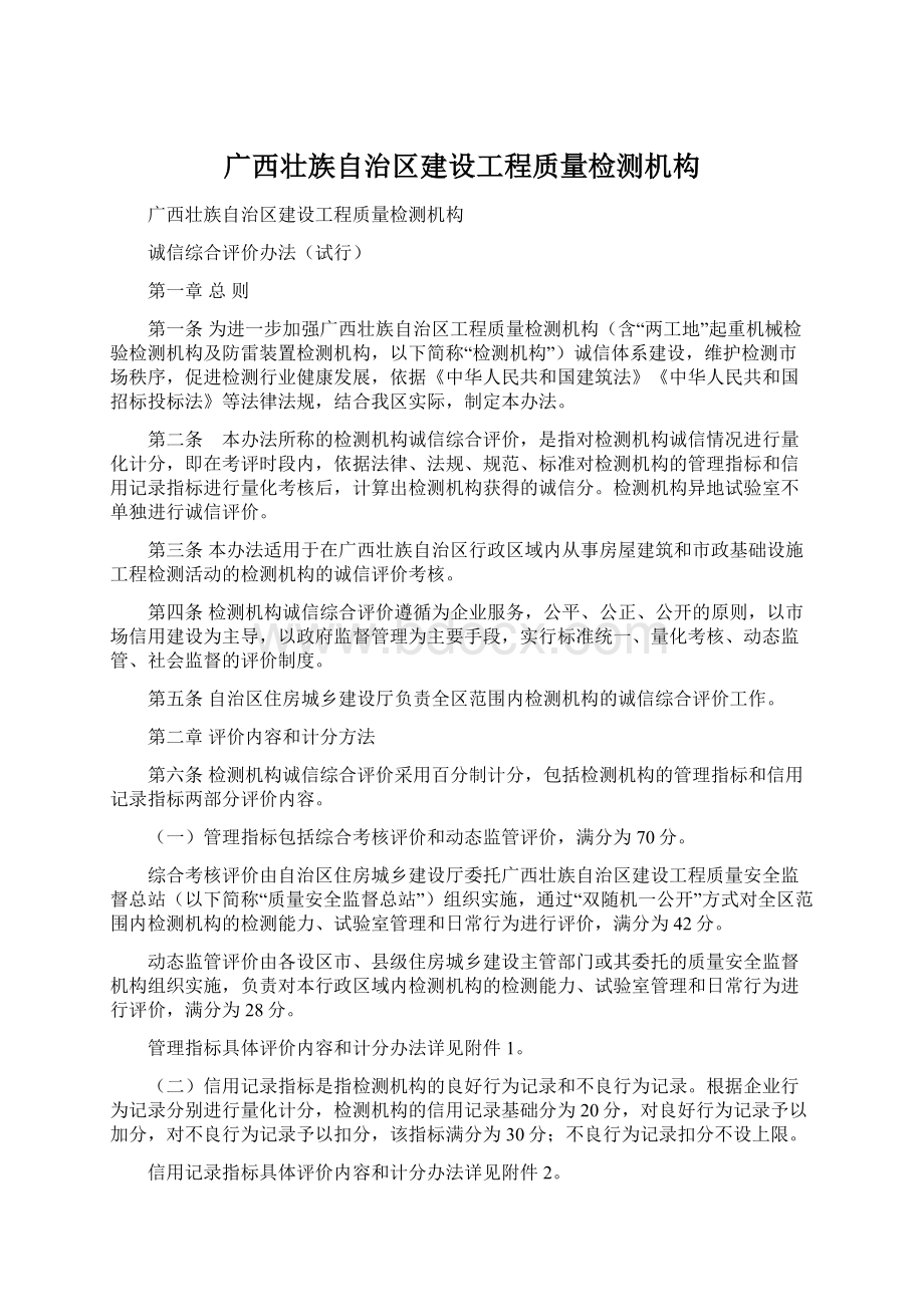 广西壮族自治区建设工程质量检测机构.docx_第1页