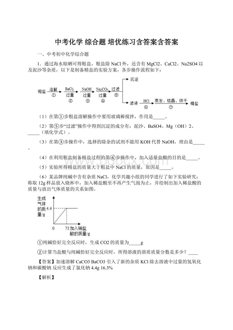 中考化学 综合题 培优练习含答案含答案Word文档下载推荐.docx_第1页