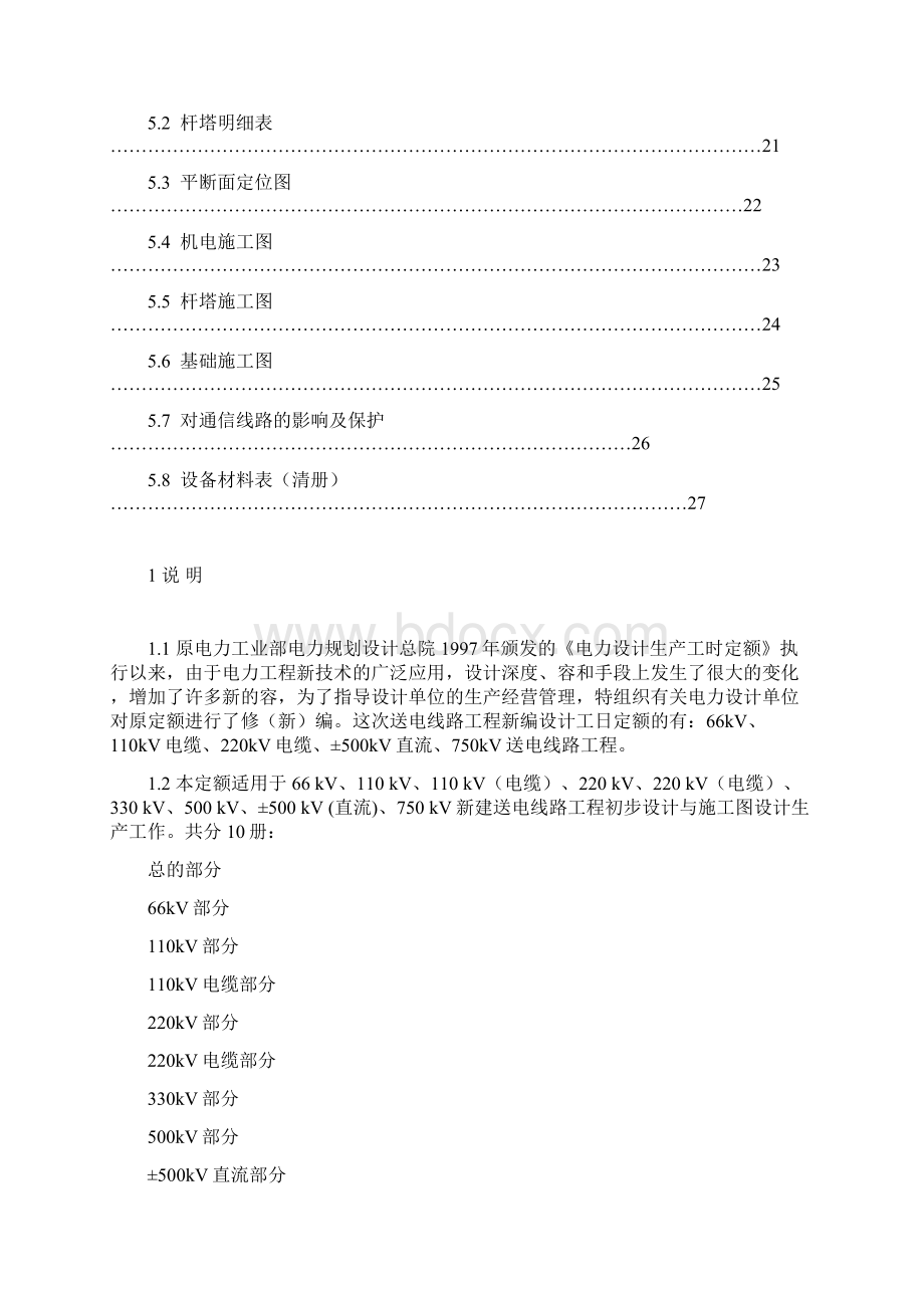 电力工程专业设计工日定额送电工程总的部分.docx_第3页