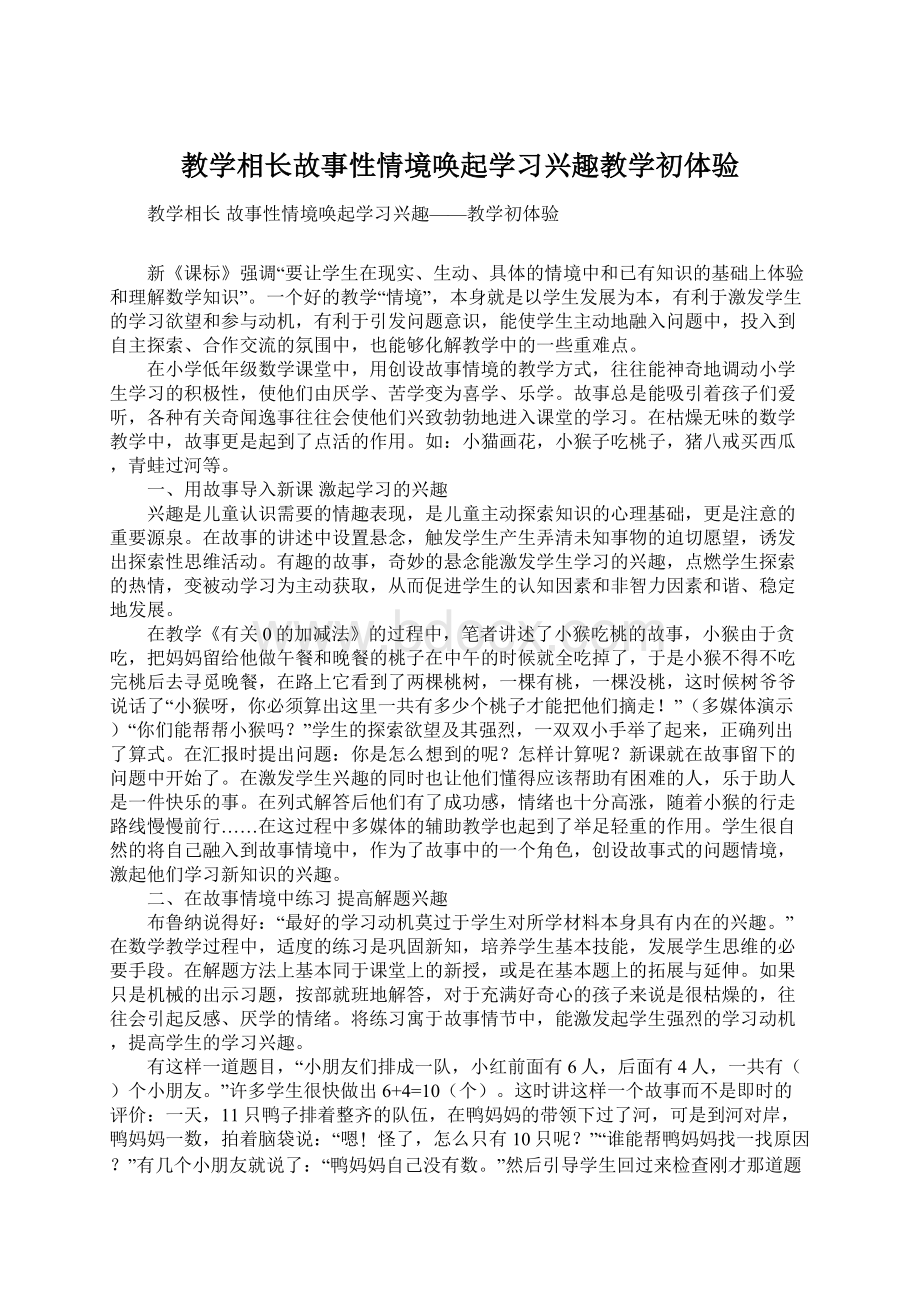 教学相长故事性情境唤起学习兴趣教学初体验.docx_第1页