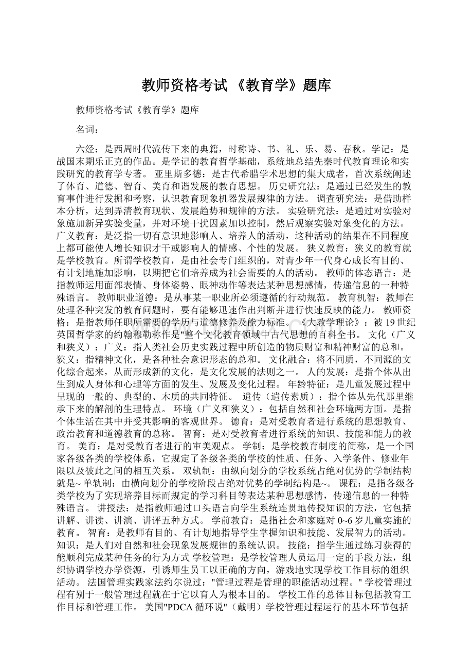 教师资格考试 《教育学》题库Word格式文档下载.docx