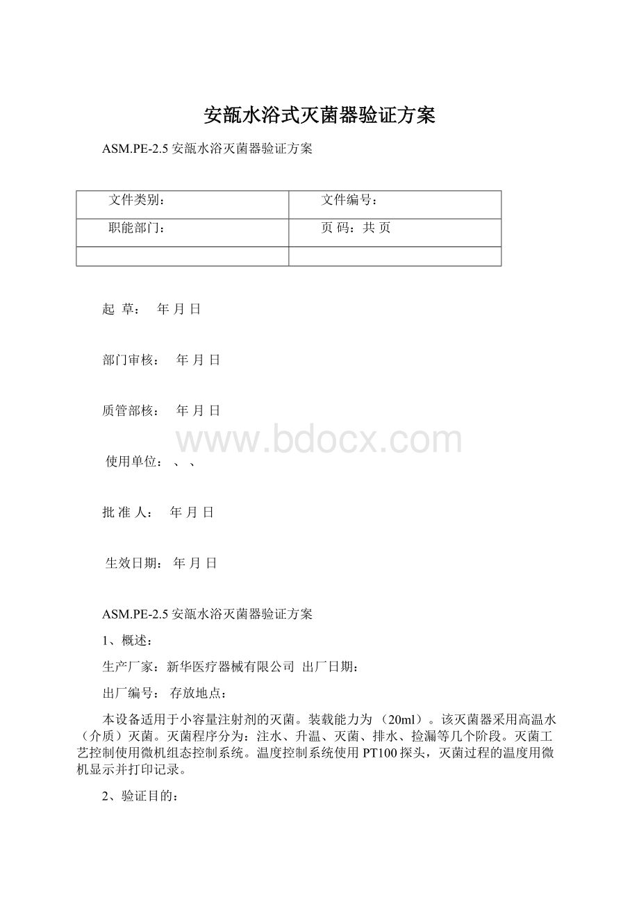 安瓿水浴式灭菌器验证方案.docx_第1页