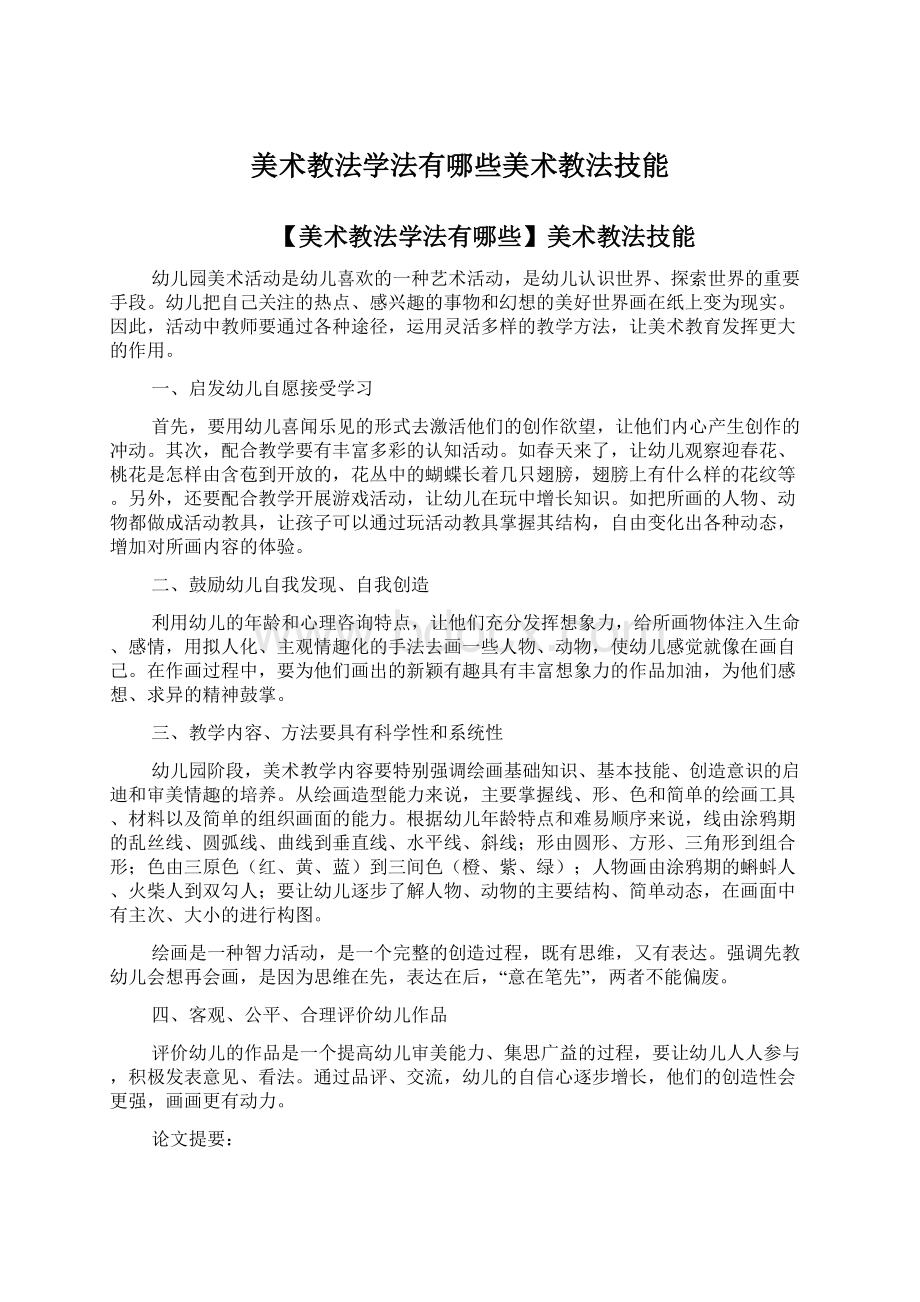 美术教法学法有哪些美术教法技能Word文档下载推荐.docx