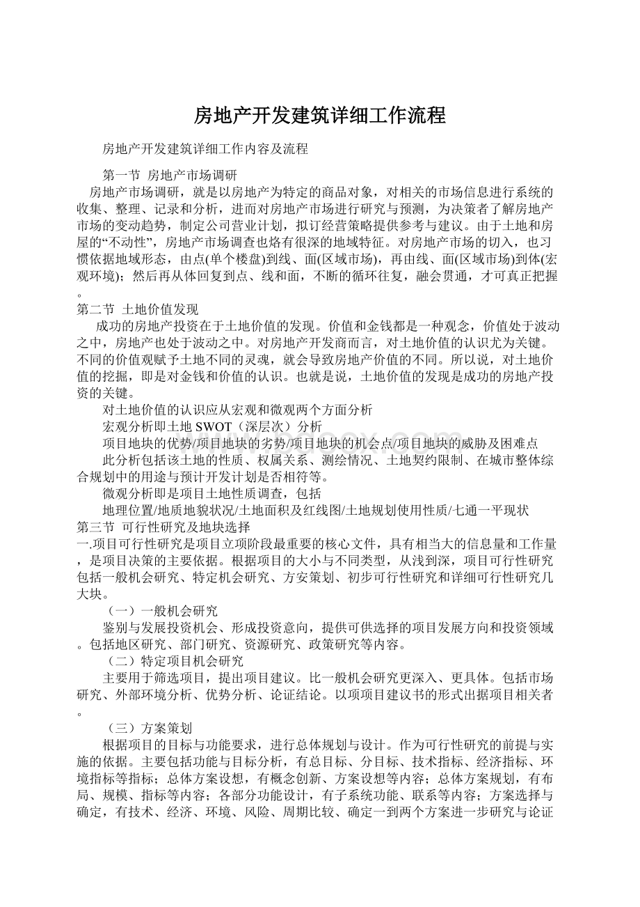 房地产开发建筑详细工作流程Word格式文档下载.docx