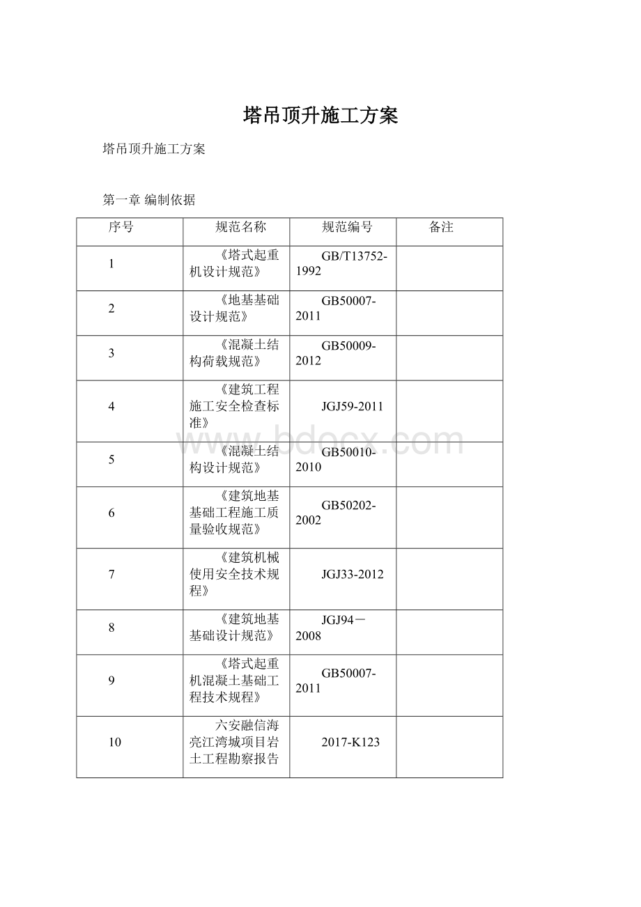 塔吊顶升施工方案Word文档格式.docx