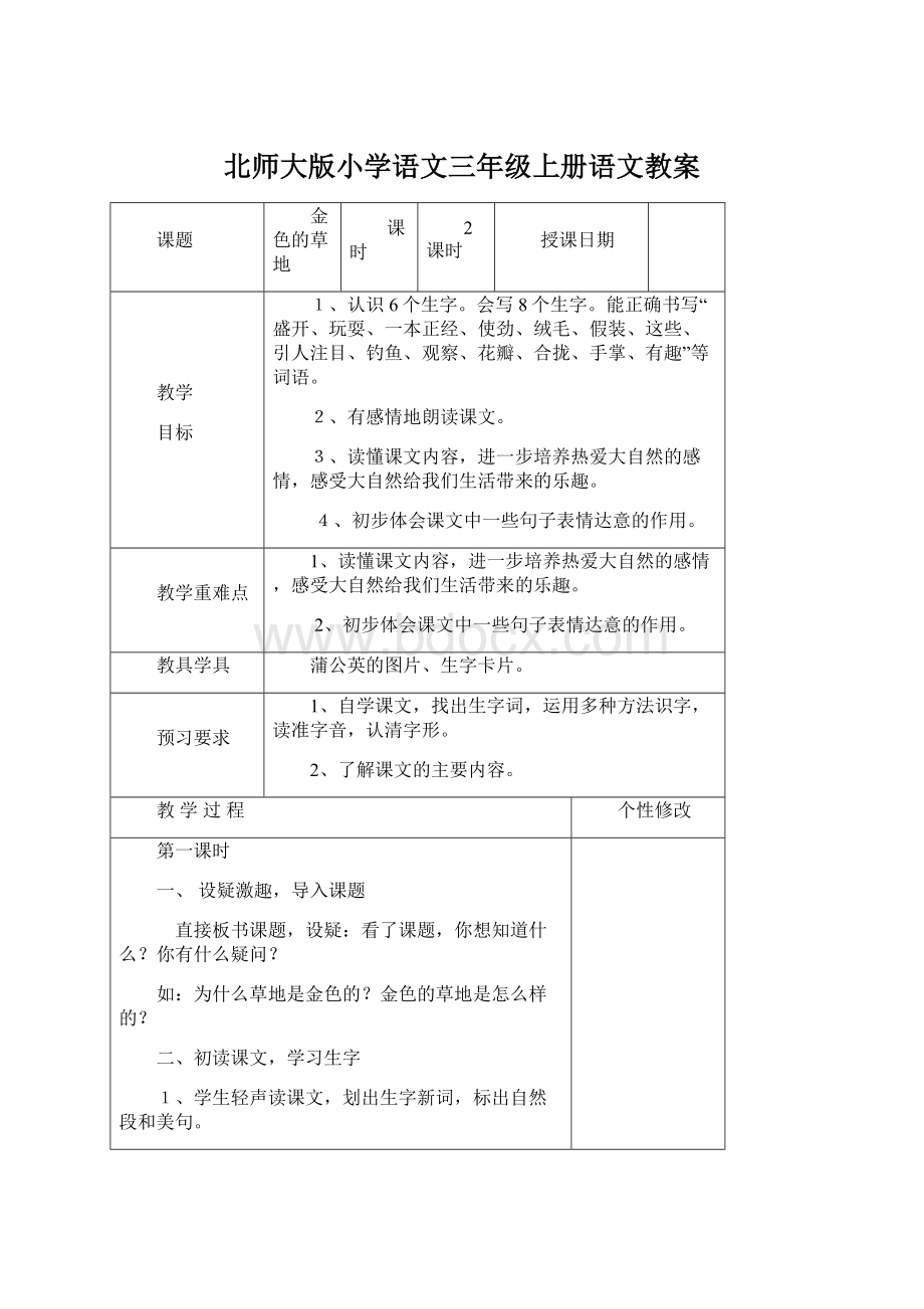 北师大版小学语文三年级上册语文教案.docx_第1页