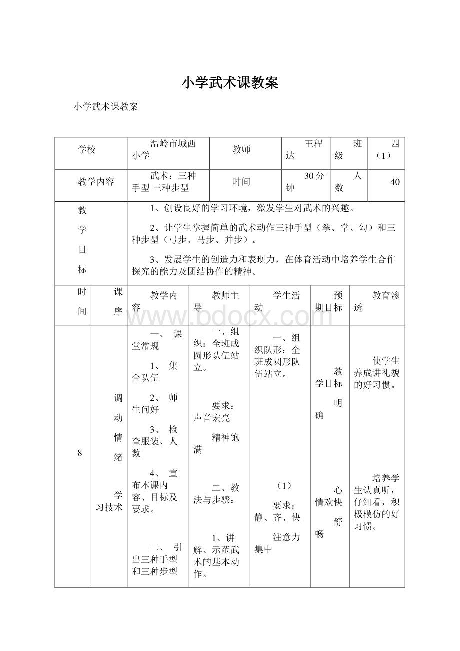 小学武术课教案.docx