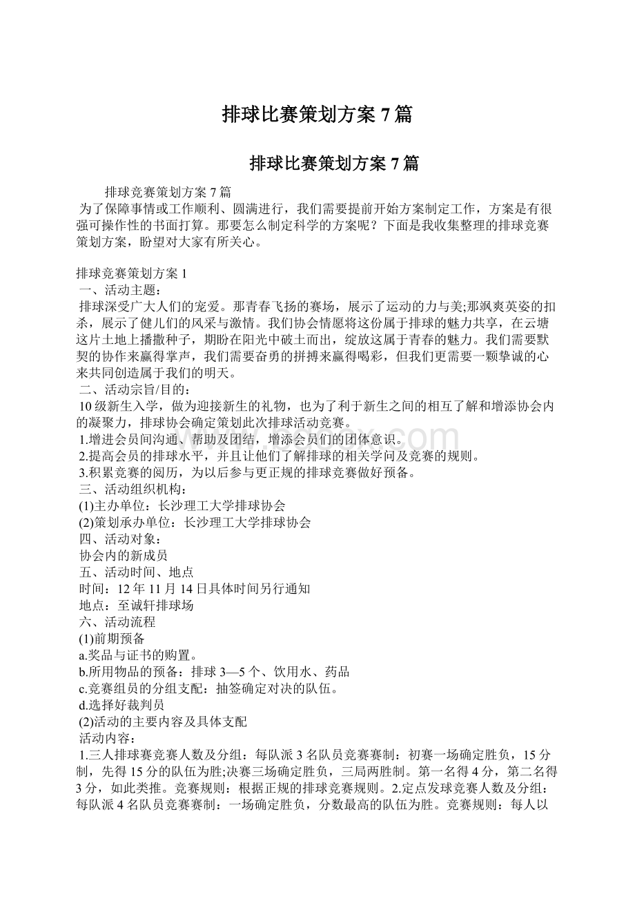 排球比赛策划方案7篇文档格式.docx