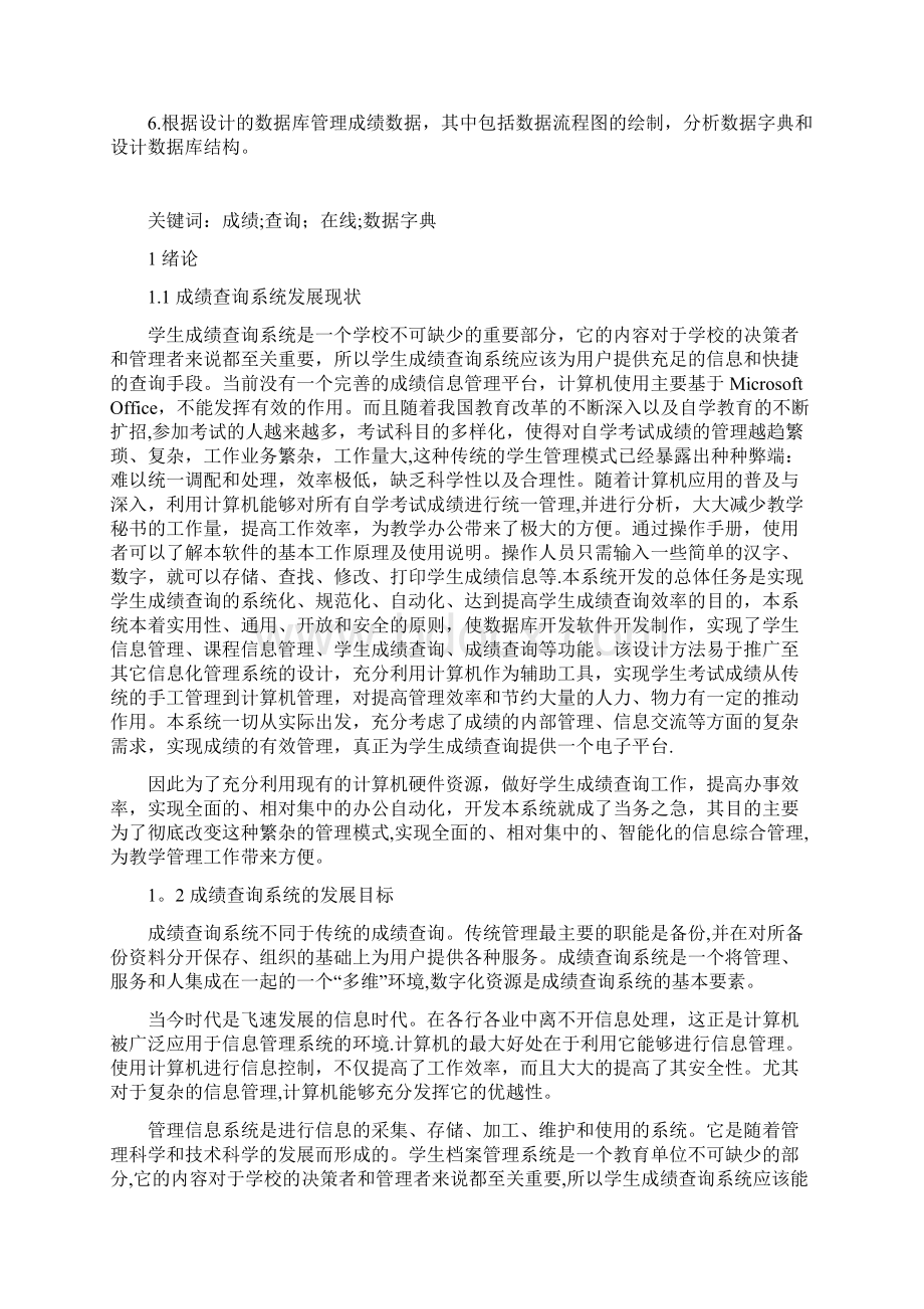 学生成绩查询系统的设计与实现文档格式.docx_第2页