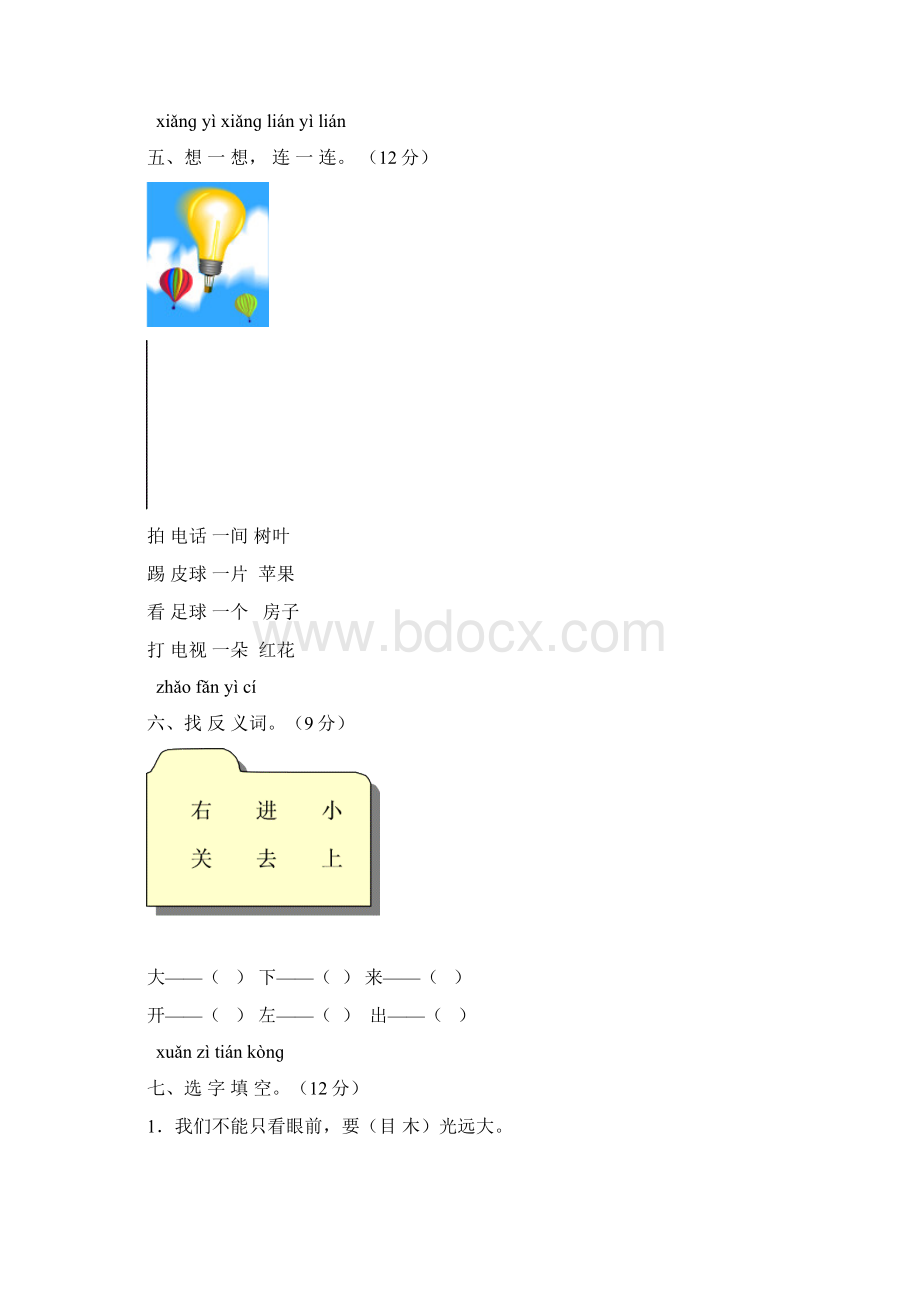 一年级语文上册第一单元测试题及答案B卷小学一年级新课标人教版.docx_第3页