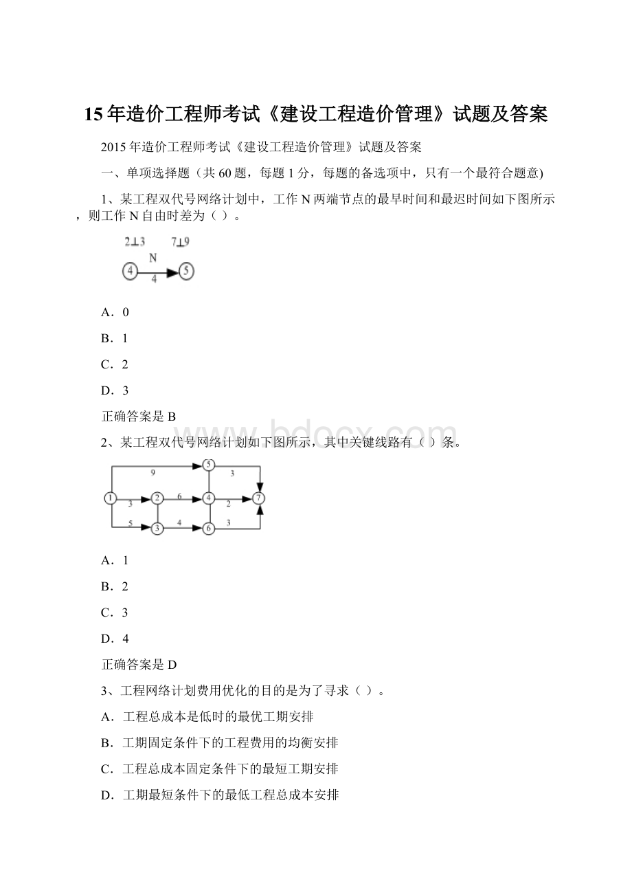 15年造价工程师考试《建设工程造价管理》试题及答案Word下载.docx