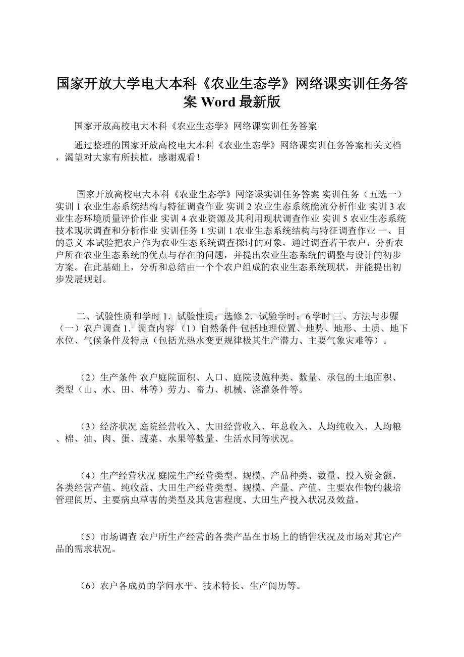 国家开放大学电大本科《农业生态学》网络课实训任务答案Word最新版.docx_第1页