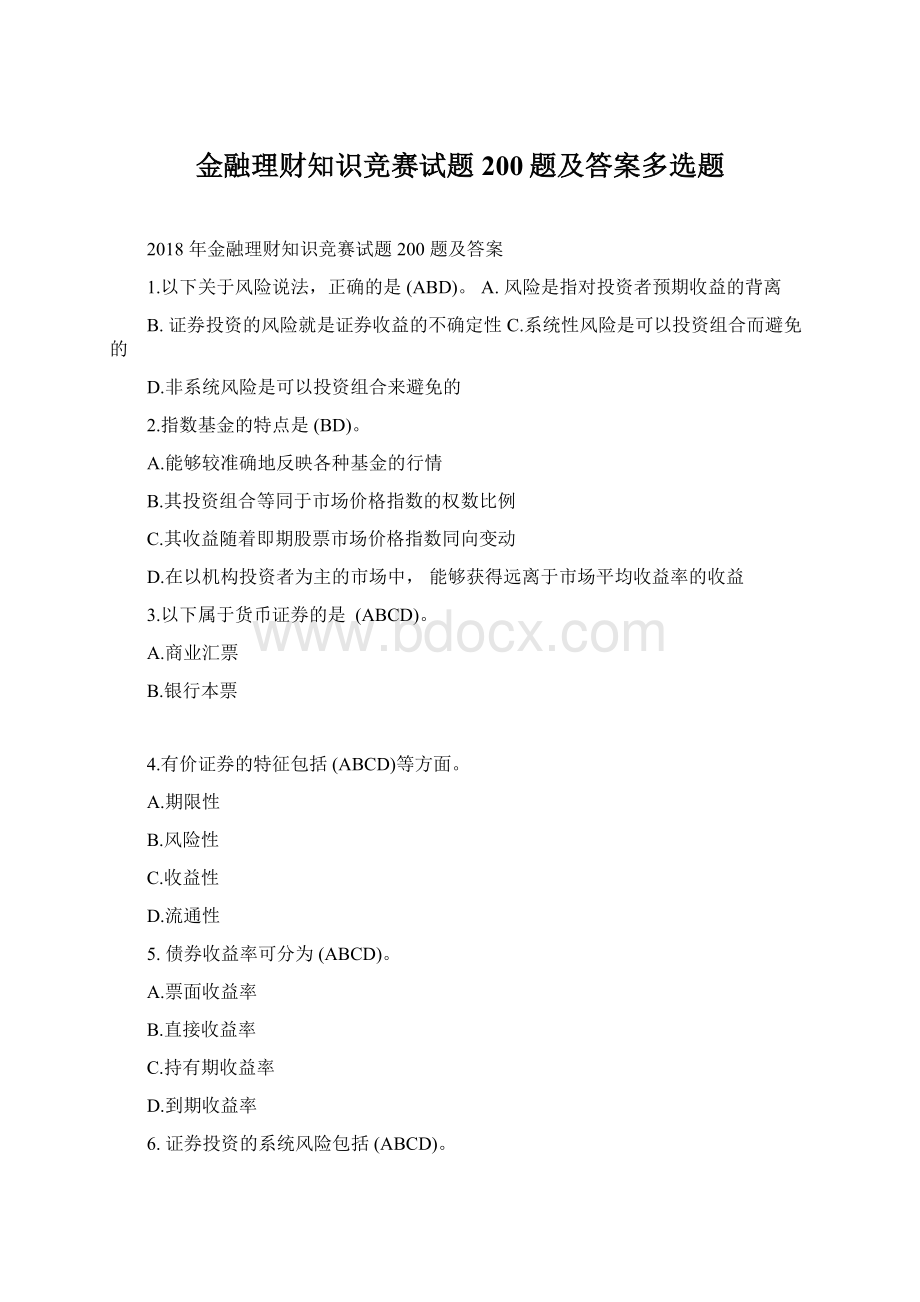 金融理财知识竞赛试题200题及答案多选题Word文档格式.docx