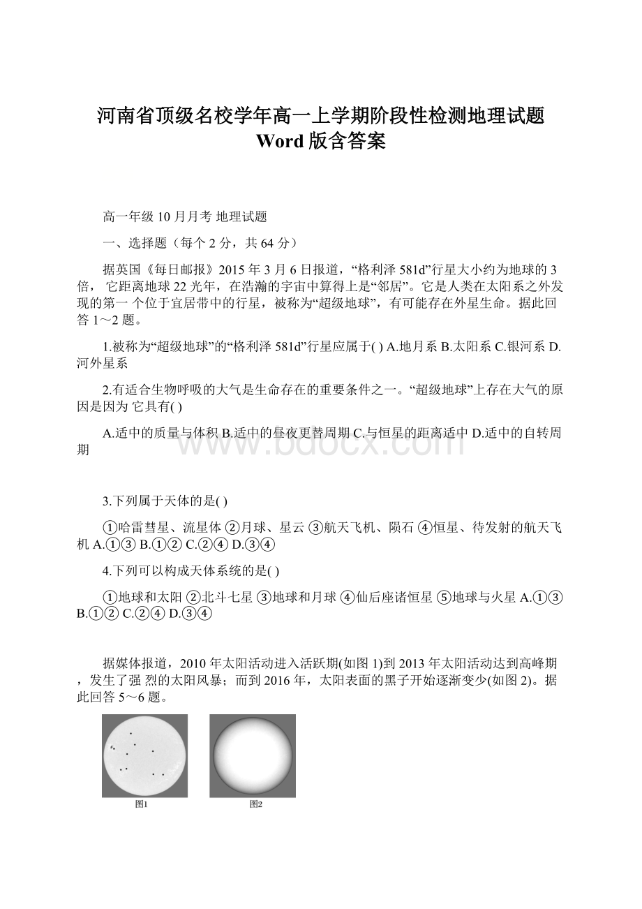 河南省顶级名校学年高一上学期阶段性检测地理试题 Word版含答案Word格式文档下载.docx