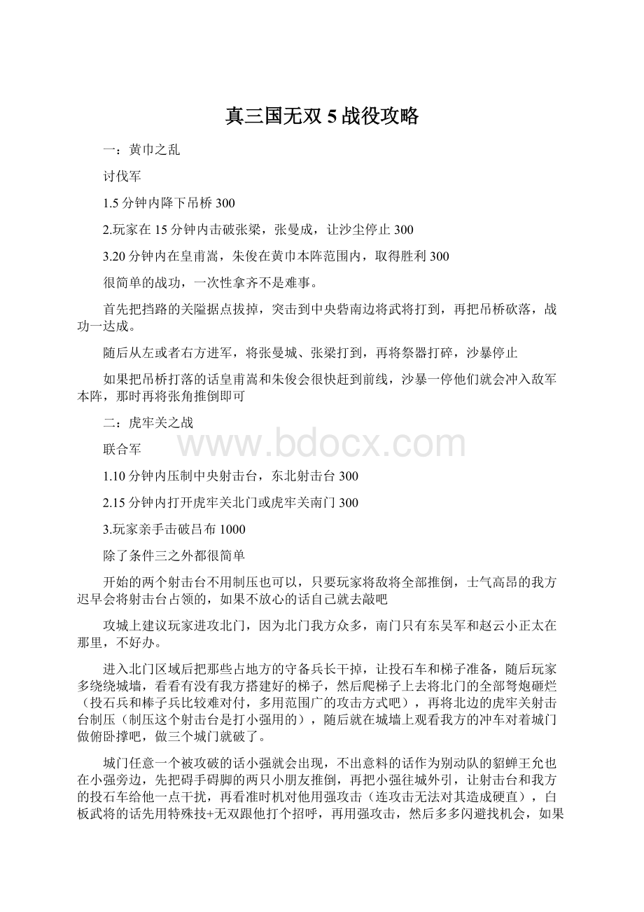 真三国无双5战役攻略文档格式.docx