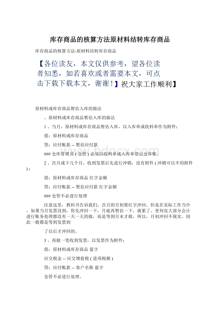 库存商品的核算方法原材料结转库存商品Word文件下载.docx