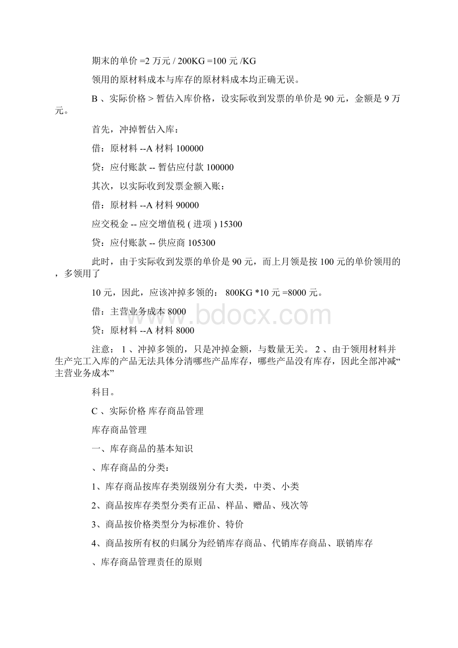 库存商品的核算方法原材料结转库存商品Word文件下载.docx_第3页