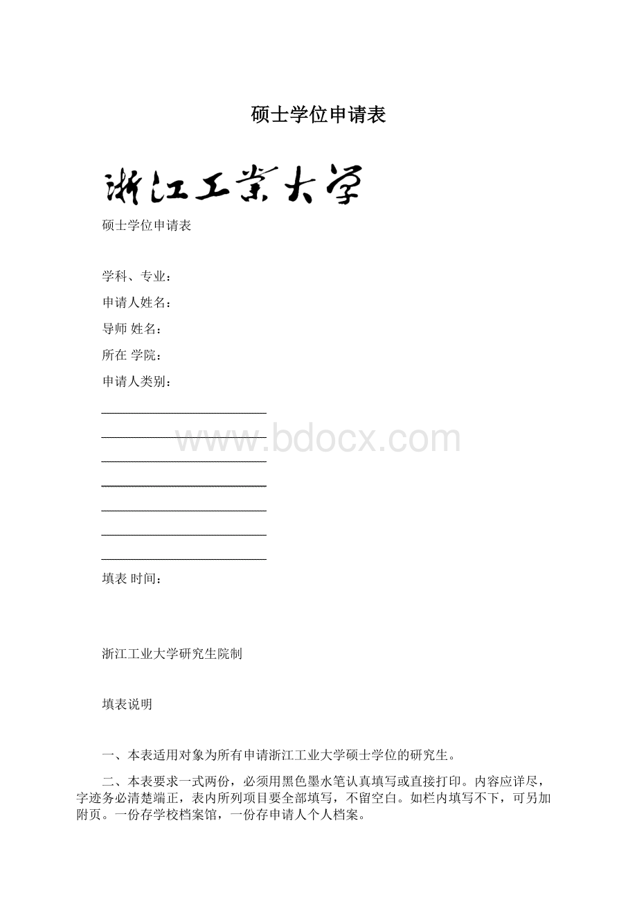 硕士学位申请表.docx_第1页