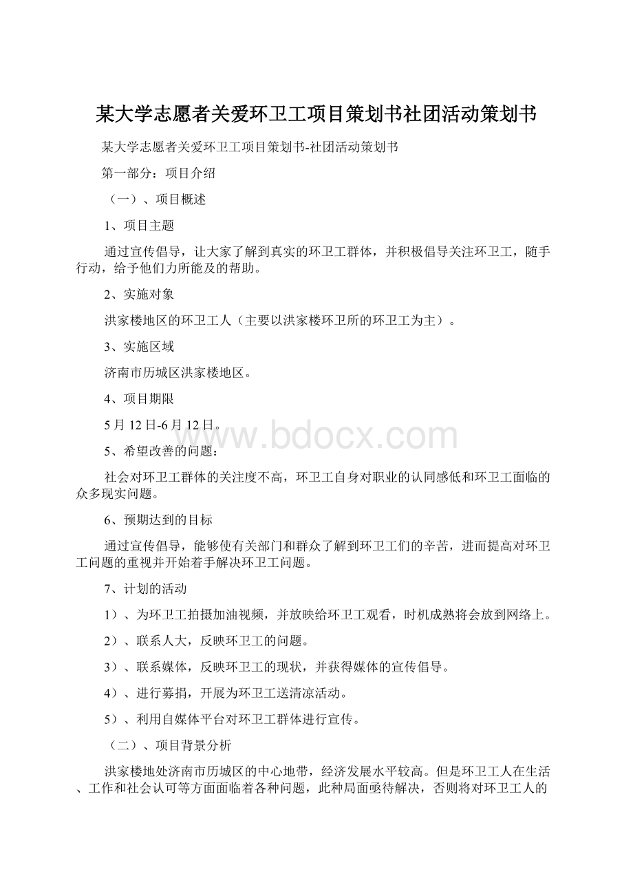 某大学志愿者关爱环卫工项目策划书社团活动策划书.docx