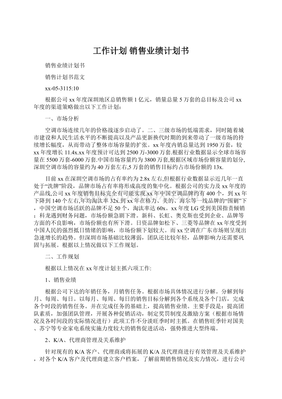 工作计划 销售业绩计划书.docx