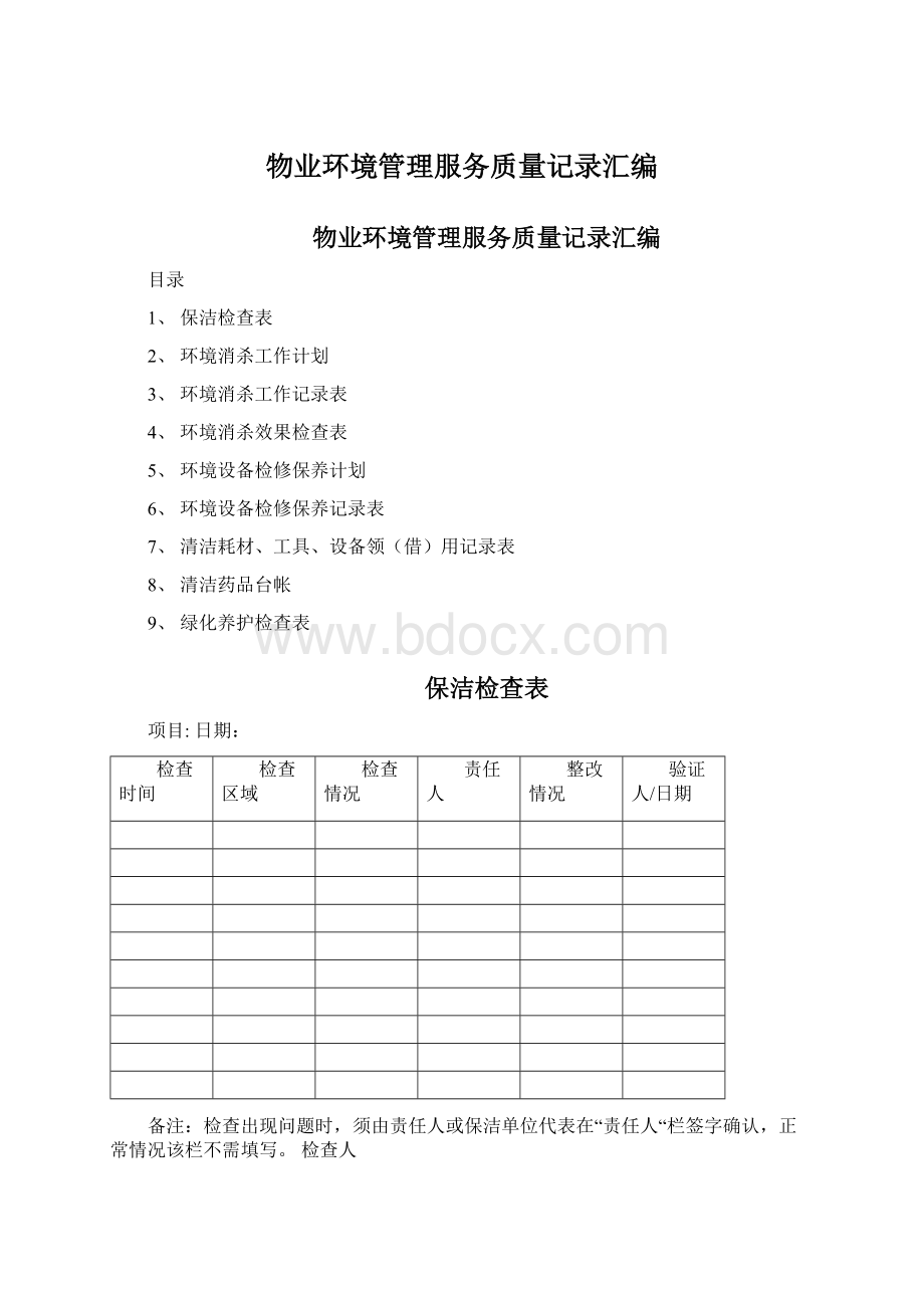 物业环境管理服务质量记录汇编.docx_第1页