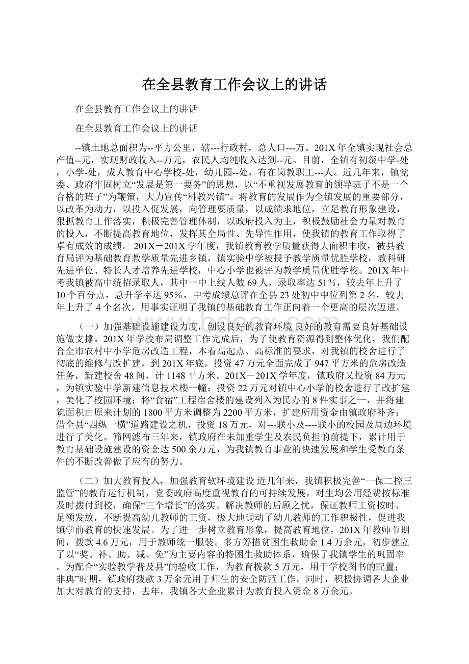 在全县教育工作会议上的讲话.docx