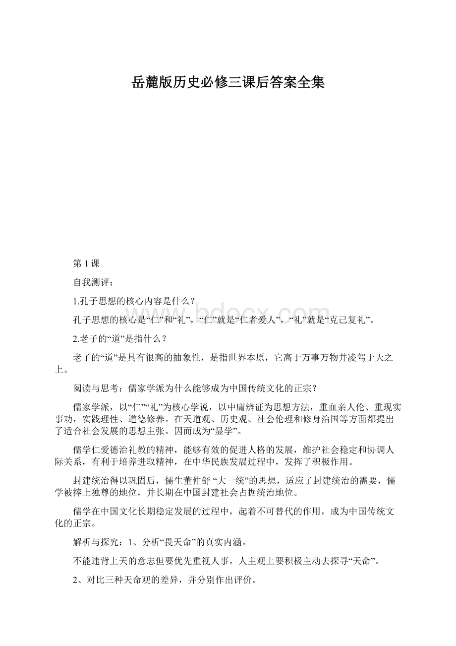 岳麓版历史必修三课后答案全集.docx