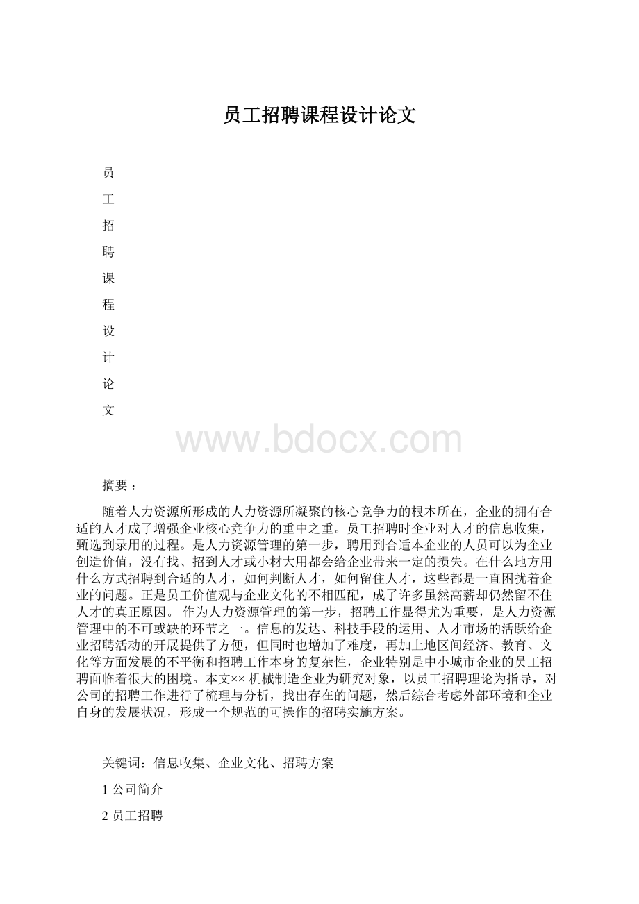 员工招聘课程设计论文.docx