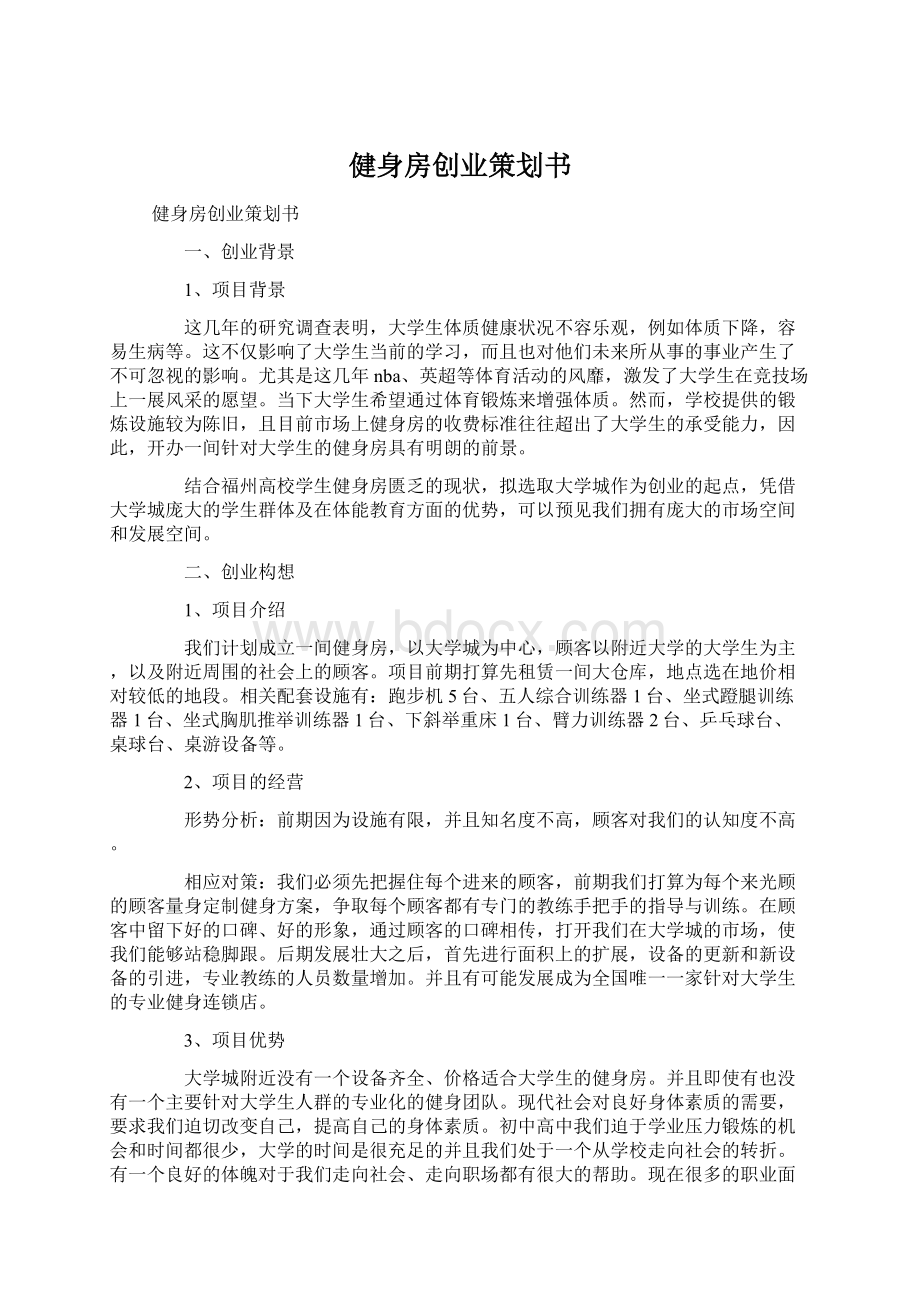 健身房创业策划书.docx_第1页