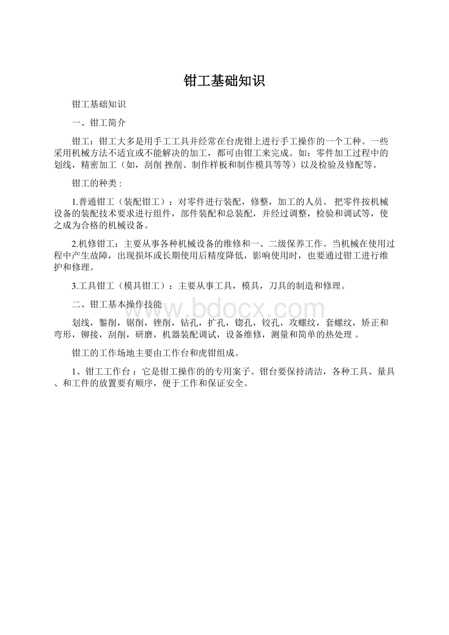 钳工基础知识Word文档下载推荐.docx