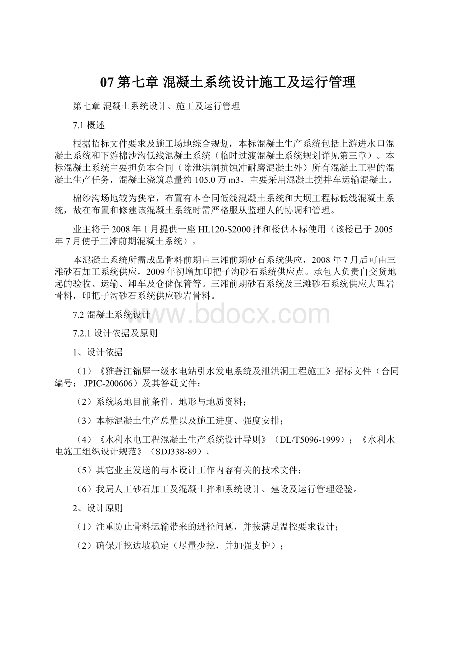 07 第七章 混凝土系统设计施工及运行管理Word下载.docx