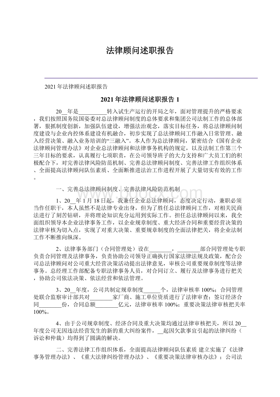 法律顾问述职报告Word格式文档下载.docx_第1页