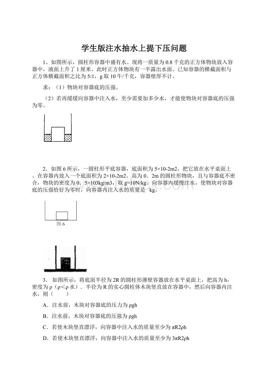 学生版注水抽水上提下压问题Word格式.docx