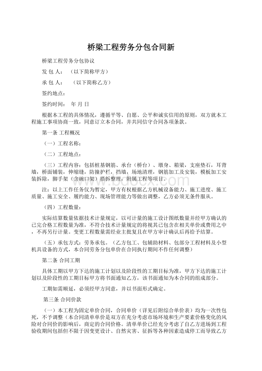 桥梁工程劳务分包合同新Word下载.docx