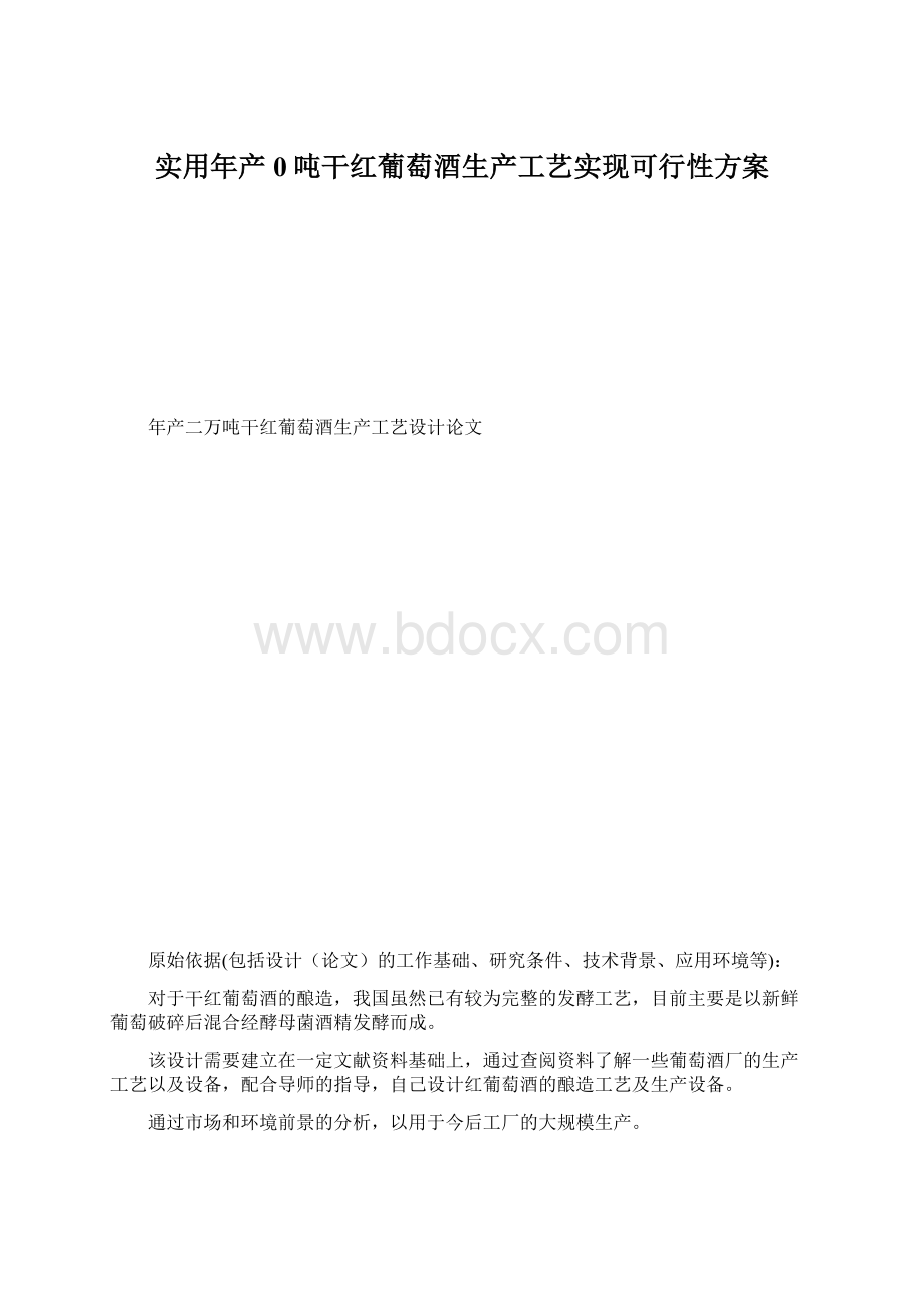 实用年产0吨干红葡萄酒生产工艺实现可行性方案.docx_第1页