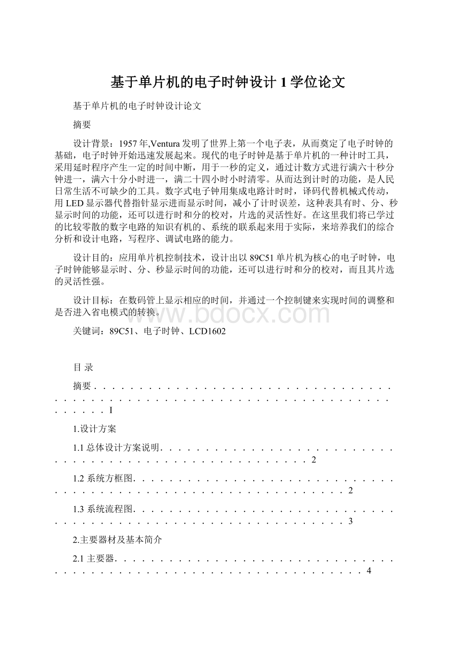 基于单片机的电子时钟设计1学位论文.docx_第1页