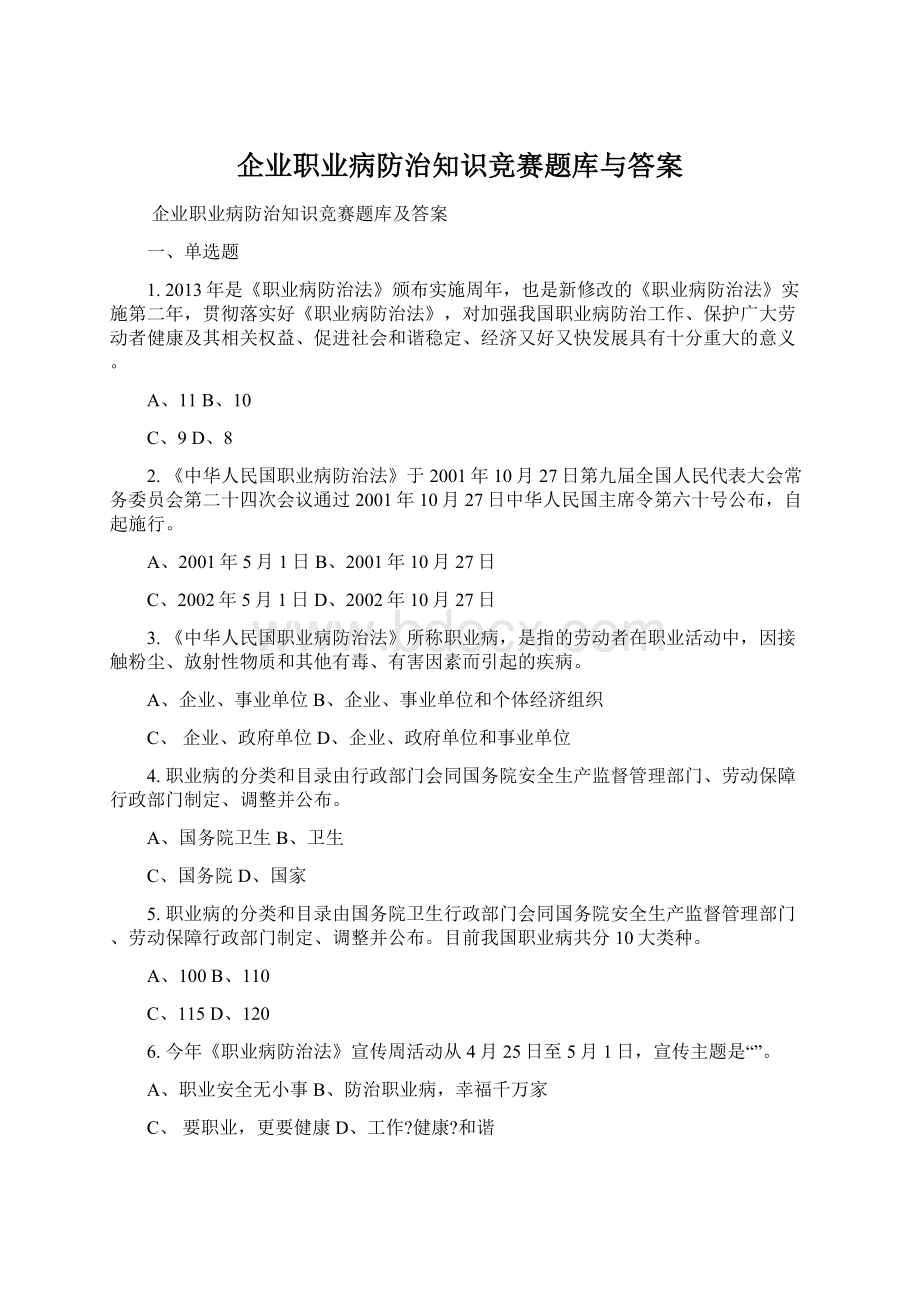 企业职业病防治知识竞赛题库与答案Word文件下载.docx_第1页