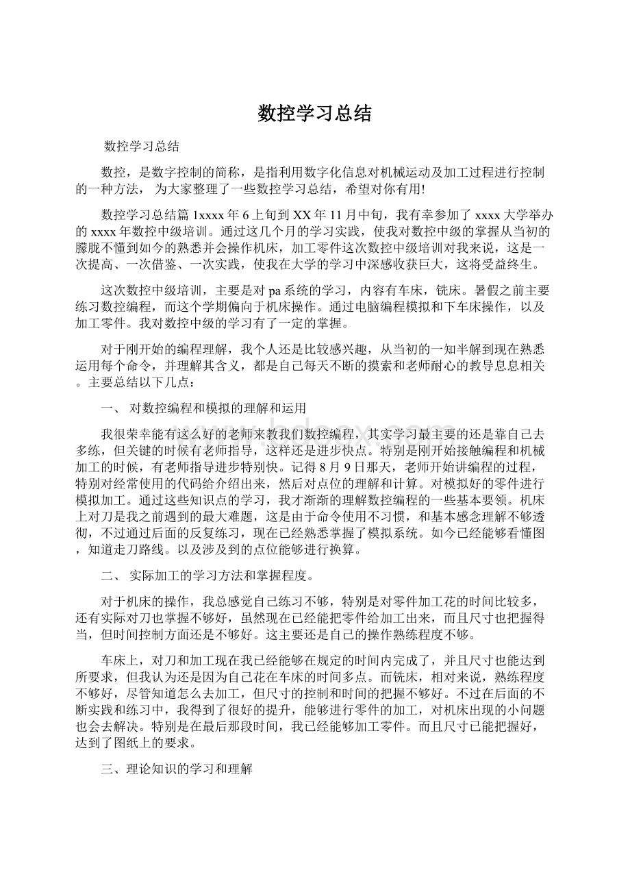 数控学习总结Word文件下载.docx_第1页