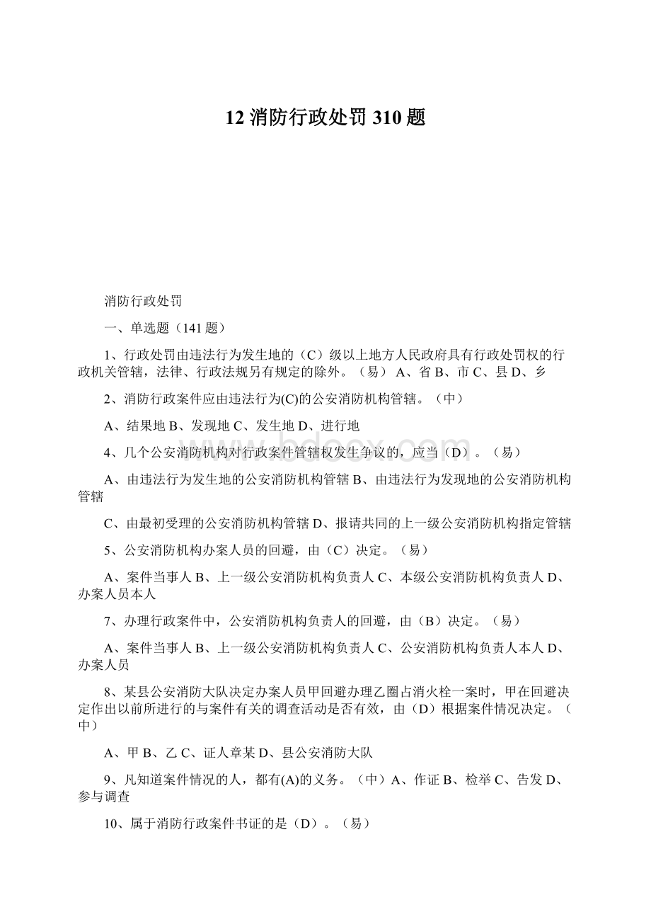 12消防行政处罚310题.docx_第1页