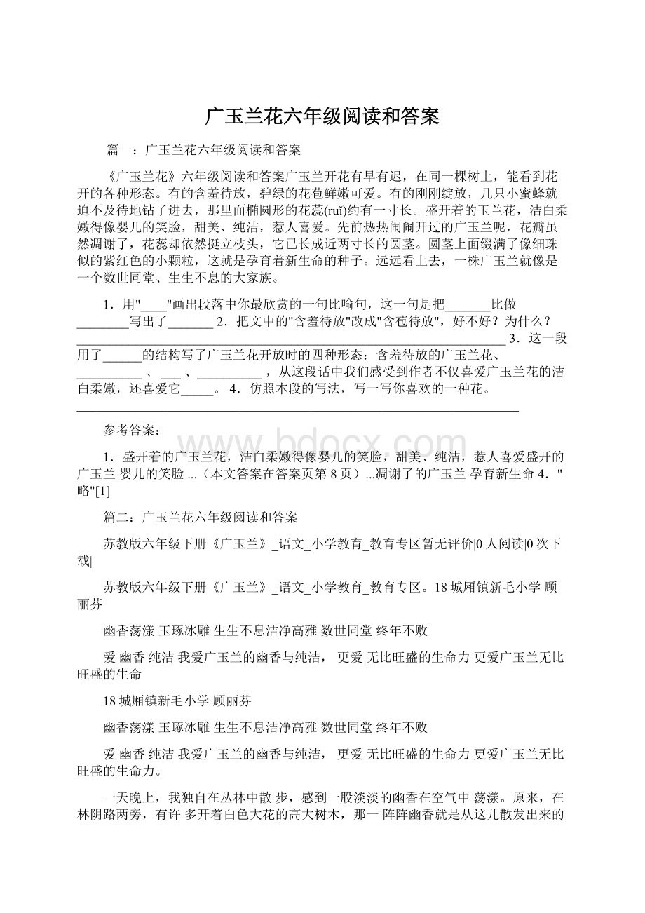 广玉兰花六年级阅读和答案Word格式文档下载.docx