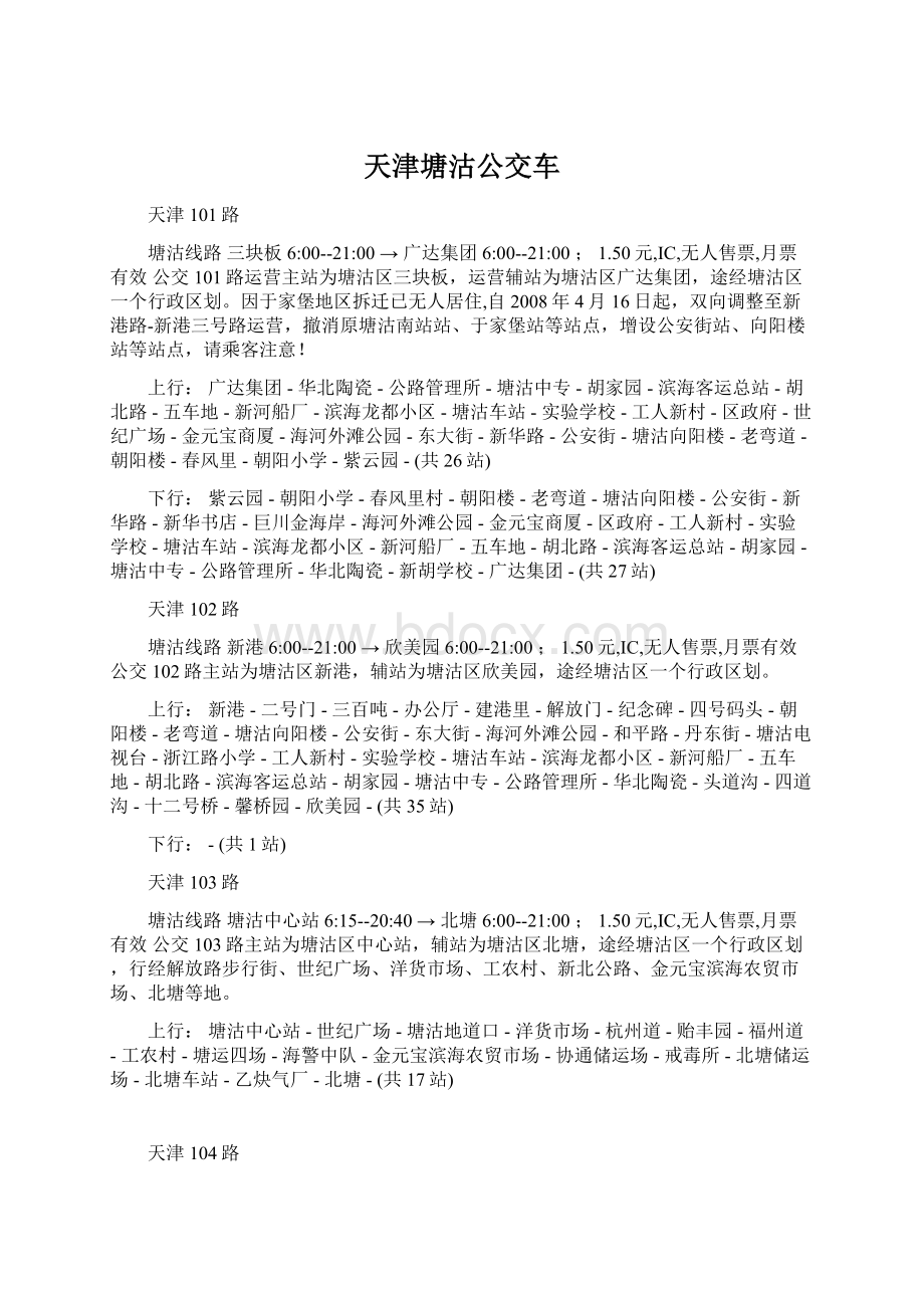 天津塘沽公交车文档格式.docx_第1页