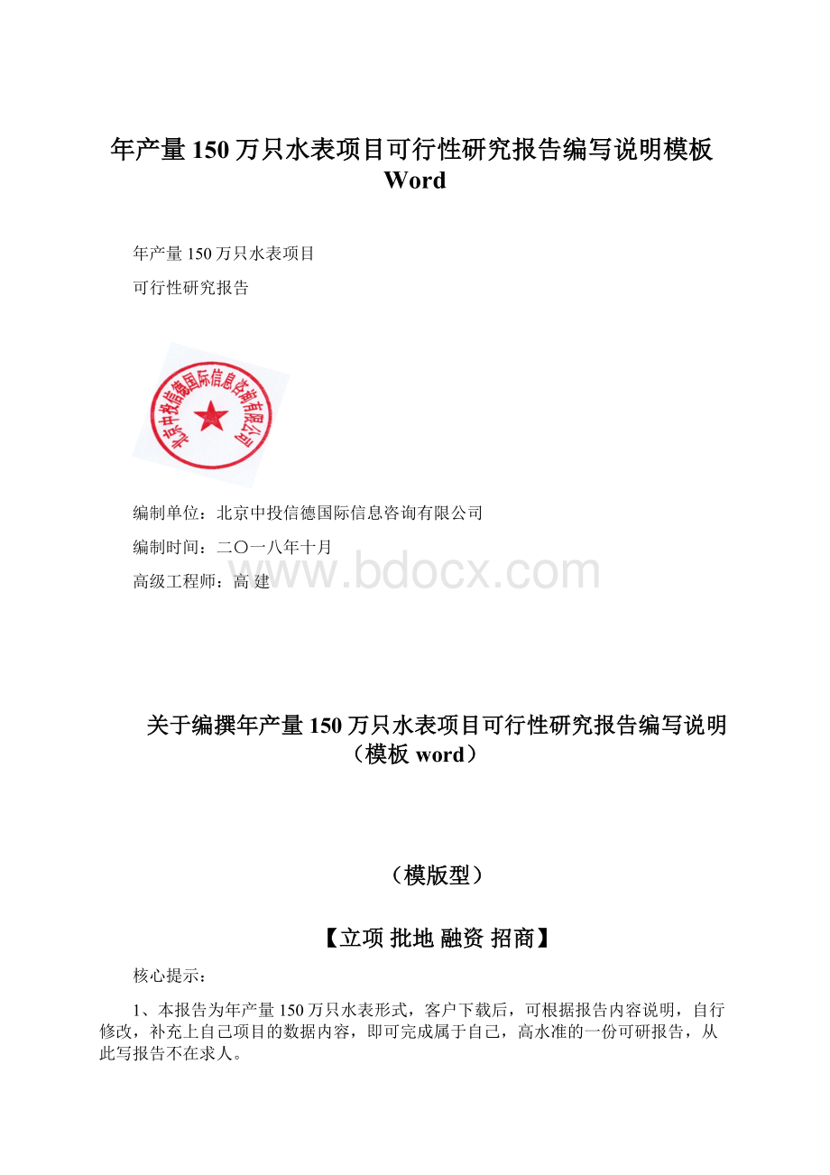 年产量150万只水表项目可行性研究报告编写说明模板Word.docx