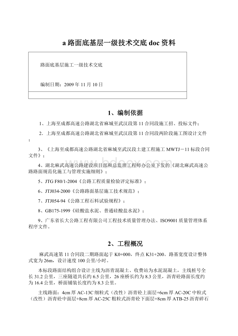 a路面底基层一级技术交底doc资料.docx