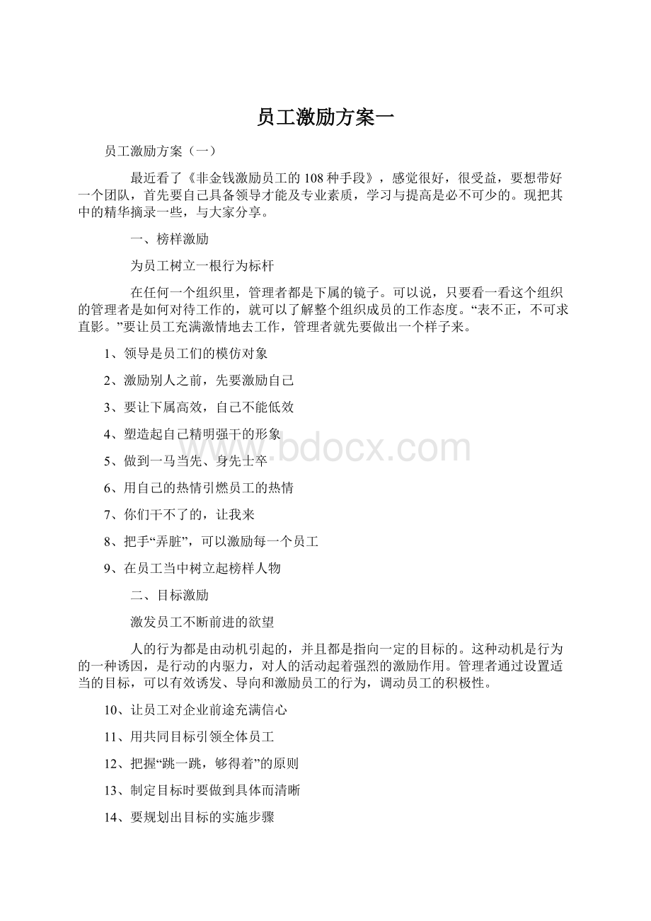 员工激励方案一.docx_第1页