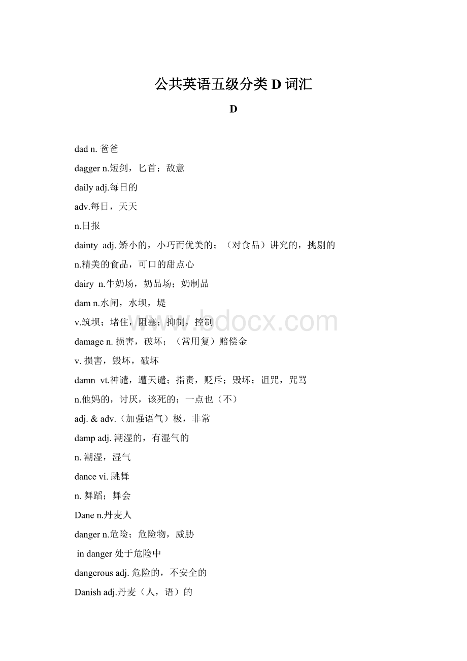 公共英语五级分类D词汇Word文档格式.docx