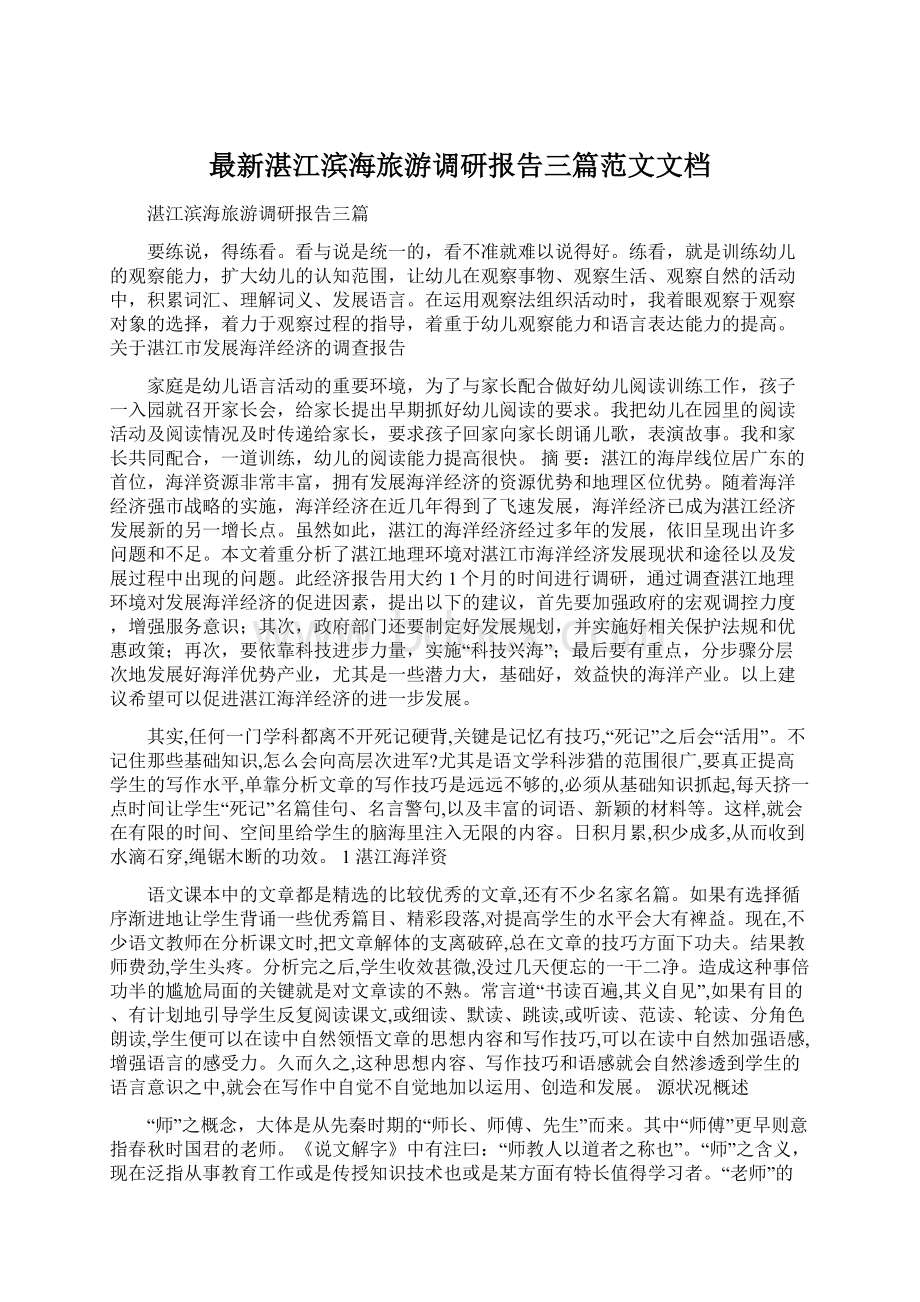 最新湛江滨海旅游调研报告三篇范文文档Word文档下载推荐.docx