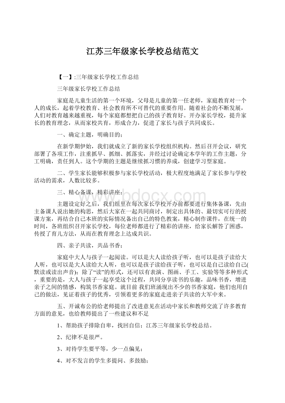 江苏三年级家长学校总结范文Word格式文档下载.docx_第1页