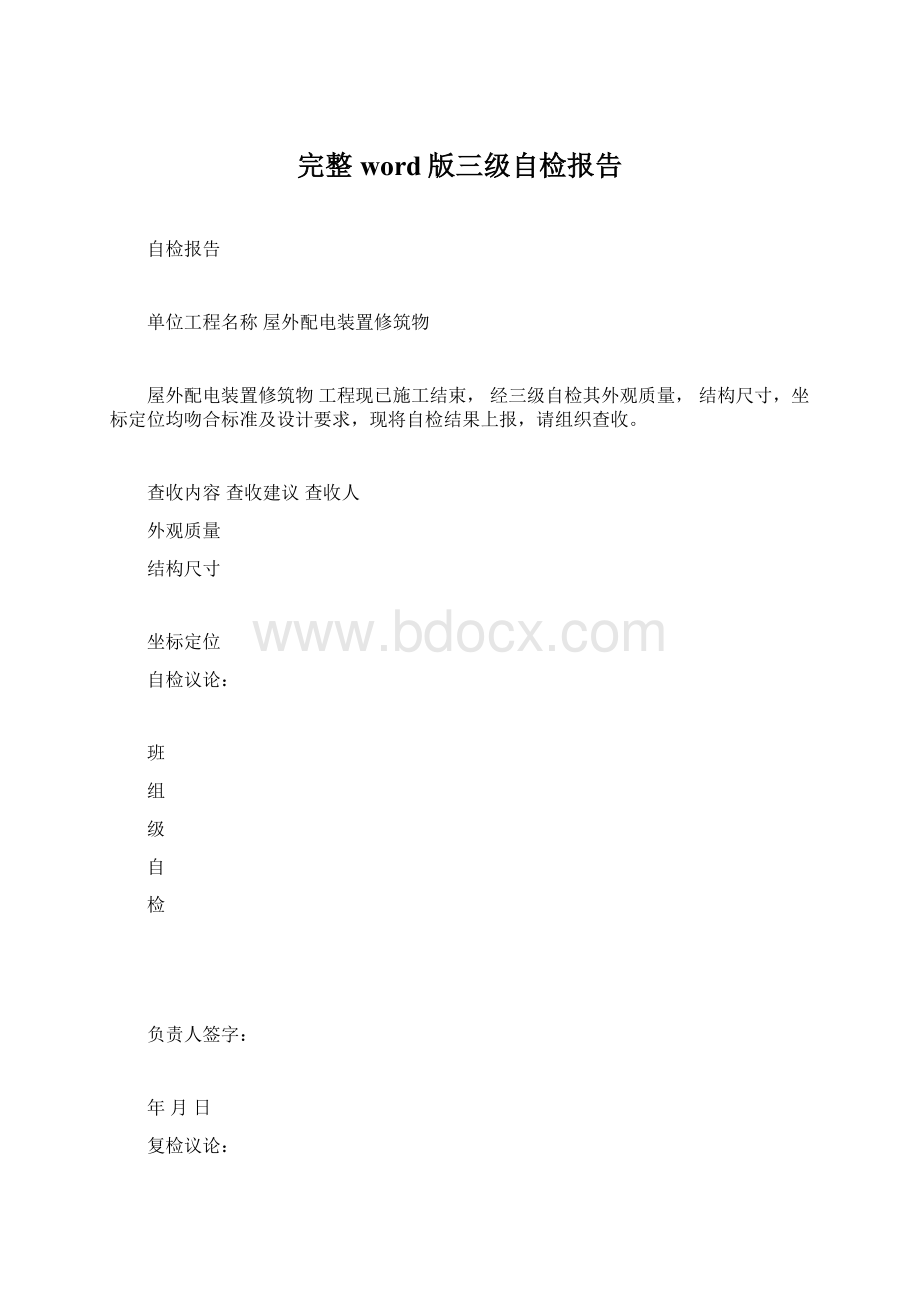 完整word版三级自检报告文档格式.docx_第1页