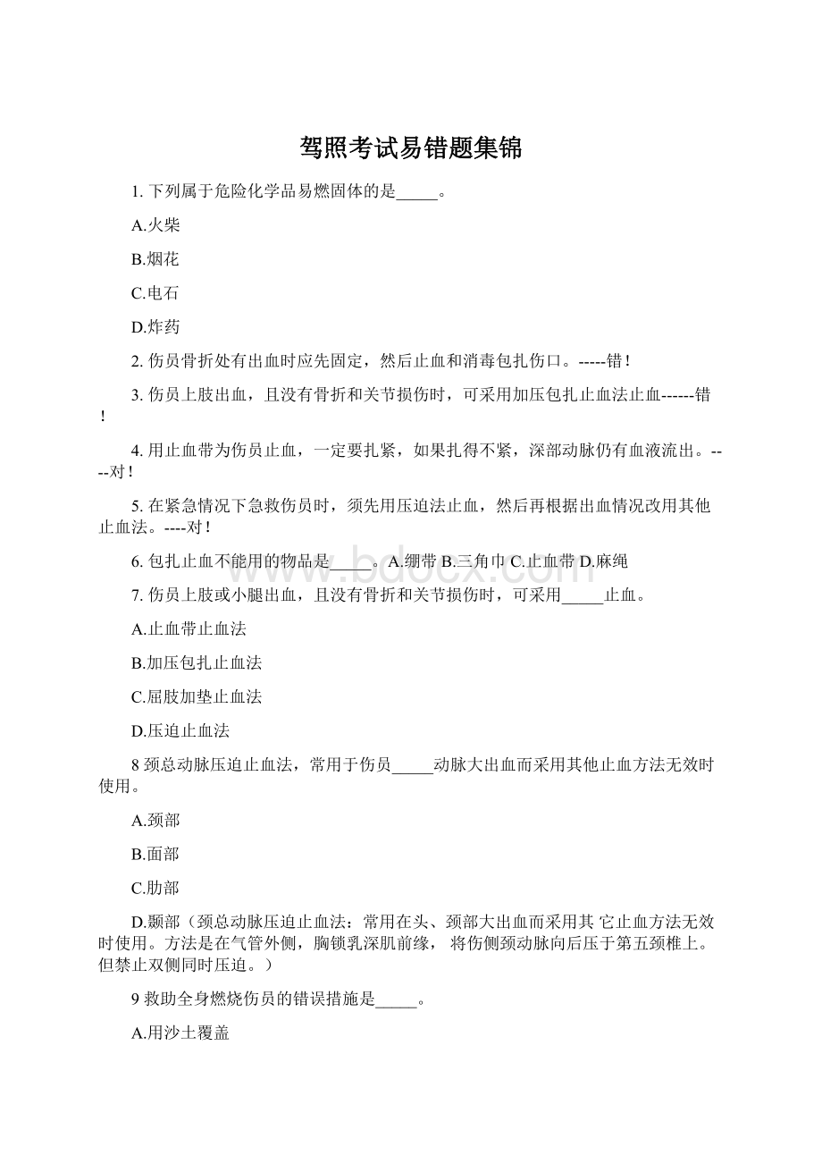 驾照考试易错题集锦.docx_第1页